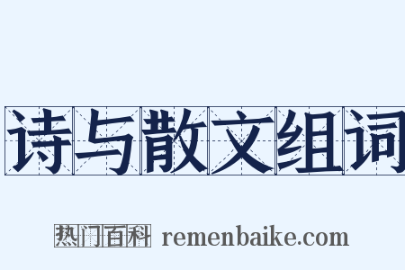 诗与散文组词是什么意思的图片
